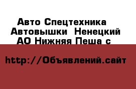 Авто Спецтехника - Автовышки. Ненецкий АО,Нижняя Пеша с.